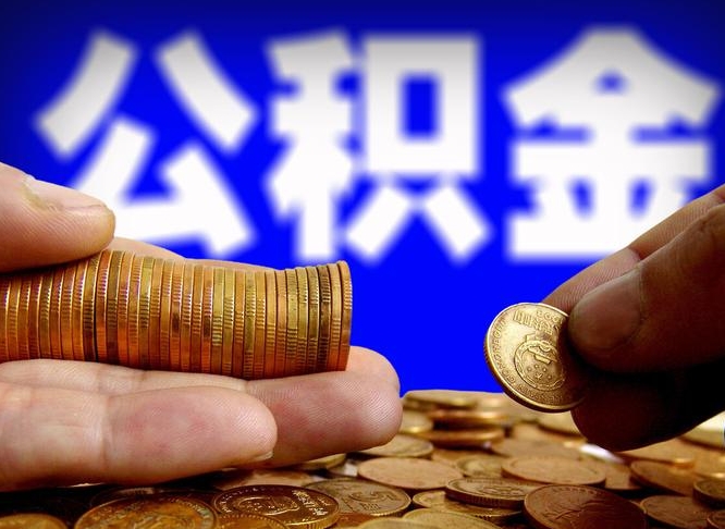 公积金是一定要交的吗-铜川公积金代办平台